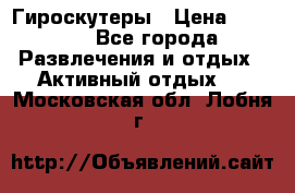 Гироскутеры › Цена ­ 6 777 - Все города Развлечения и отдых » Активный отдых   . Московская обл.,Лобня г.